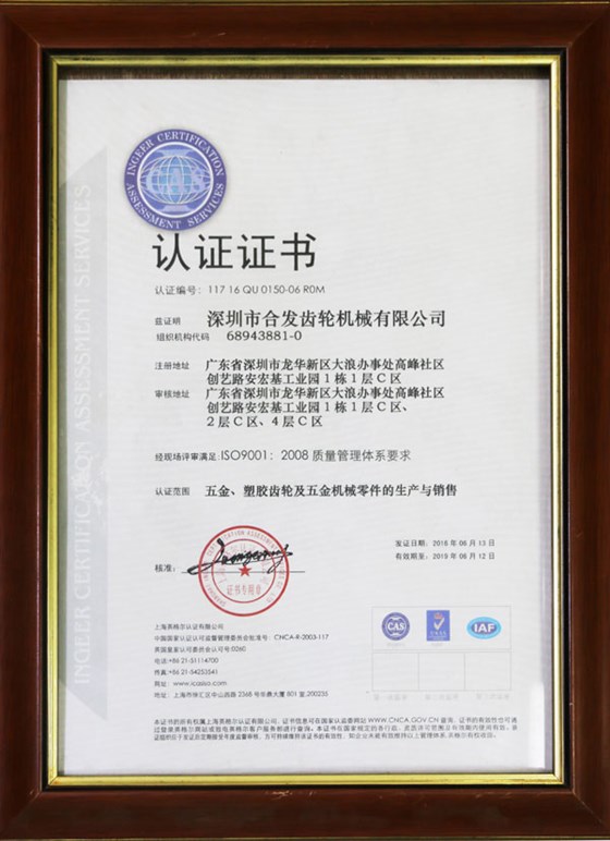 五金、塑膠齒輪及機(jī)械零件的生產(chǎn)與銷售認(rèn)證證書(shū)